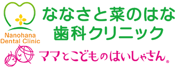 七里駅の歯医者 | ななさと菜のはな歯科クリニック